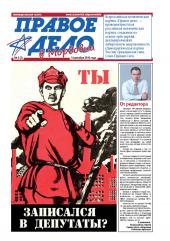 Республика Мордовия: Вышел в свет второй номер издания "Правое дело в Мордовии"