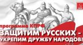 Коммунисты предлагают поддержать государствообразующий русский народ