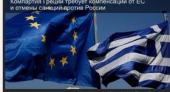 Компартия Греции требует компенсаций от ЕС и отмены санкций против России
