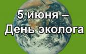 От всей души поздравляем читателей сайта с Днем эколога!