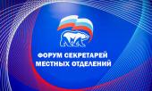 Всероссийский форум местных отделений Партии