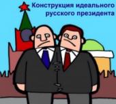 Конструкция президента