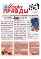 ИСКРА ПРАВДЫ. ВЫШЕЛ НОВОГОДНИЙ НОМЕР ГАЗЕТЫ КОММУНИСТОВ КРЫМА