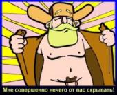 Мне совершенно нечего от вас скрывать! (Лыков)