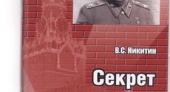 О книге В.С. Никитина «Секрет сталинских побед»
