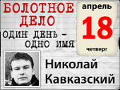Болотное дело. Один день – одно имя. 18 апреля – Николай Кавказский