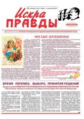 ИСКРА ПРАВДЫ. ВЫШЕЛ НОМЕР ГАЗЕТЫ КРЫМСКИХ КОММУНИСТОВ ОТ 03.03.2016