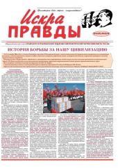 ИСКРА ПРАВДЫ. ВЫШЕЛ НОМЕР ГАЗЕТЫ КОММУНИСТОВ КРЫМА ОТ 04.02.2016