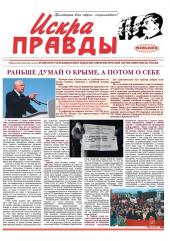 ИСКРА ПРАВДЫ. ВЫШЕЛ НОМЕР ГАЗЕТЫ КРЫМСКИХ КОММУНИСТОВ ОТ 21.01.2016