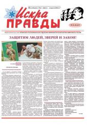 ИСКРА ПРАВДЫ. ВЫШЕЛ НОМЕР ГАЗЕТЫ КРЫМСКИХ КОММУНИСТОВ ОТ 24.12.2015
