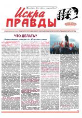 ИСКРА ПРАВДЫ. ВЫШЕЛ НОМЕР ГАЗЕТЫ КОММУНИСТОВ КРЫМА ОТ 28.01.2016
