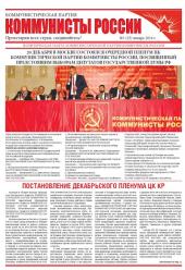 ВЫШЕЛ ПЕРВЫЙ В 2016 ГОДУ НОМЕР ГАЗЕТЫ "КОММУНИСТЫ РОССИИ"