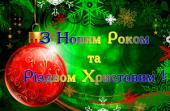 З Новим Роком та Різдвом Христовим!