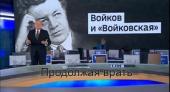 О переименовании "Войковской". Телеведущий Киселёв выкручивается, продолжая врать