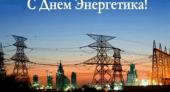 Поздравление Г.А. Зюганова с Днем энергетика