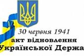Річниця Акту відновлення незалежності України
