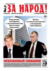 Вышел новый выпуск газеты «За Народ!»
