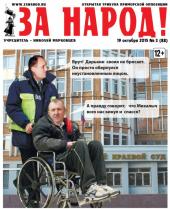 Вышел новый выпуск газеты «За Народ!»