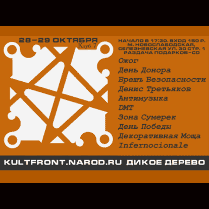 Дикое Дерево