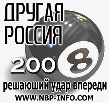 Другая Россия 2008