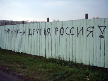 Нам нужна Другая Россия