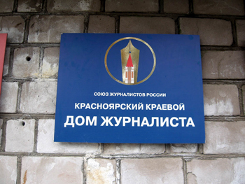 Дом журналиста