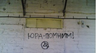 Юра - помним!