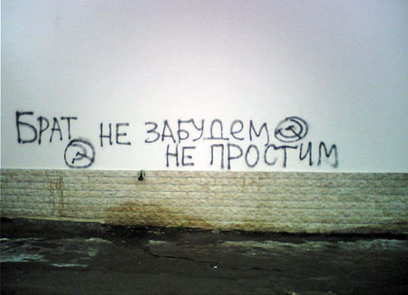 Брат, не забудем, не простим!