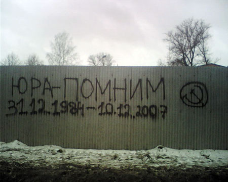 Юра, помним!