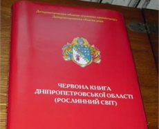 На Днепропетровщине издали собственную Красную книгу