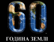 20 городов Украины выключат свет на Час Земли