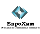 Ничего святого - только химия