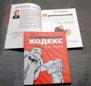 В Украине издали «Уголовный кодекс для детей»