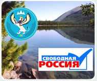Дни Свободной России в Республике Алтай