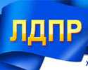 Конкурс на лучшую расшифровку аббревиатуры ЛДПР