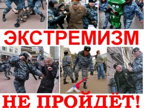 Экстремизм не пройдет. Фото с сайта 530.Ru Экстремизм не пройдет. Фото с сайта 530.Ru