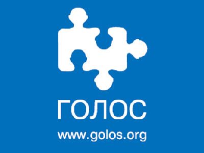 Ассоциация Голос. Фото: golos.org Ассоциация Голос. Фото: golos.org