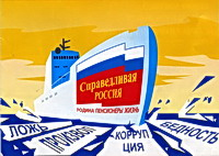Агитка Справедливой России с ледоколом - идея украдена у КПРФ
