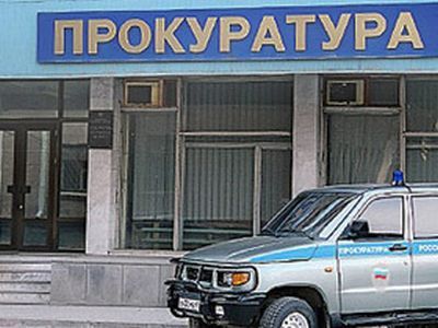 Прокуратура. Фото: inforotor.ru Прокуратура. Фото: inforotor.ru