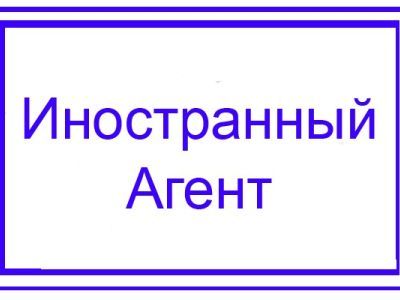 Иностранный агент. Фото с сайта conspirolog.org Иностранный агент. Фото с сайта conspirolog.org