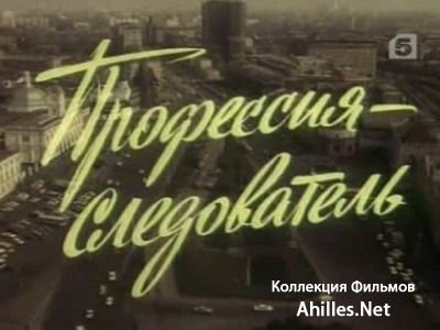 Следователь (filmera.net) Следователь (filmera.net)
