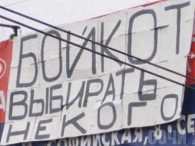 Бойкот. Фото: gerbertspb.livejournal.com Бойкот. Фото: gerbertspb.livejournal.com