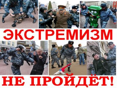 Экстремизм не пройдет! Фото: vtabloid.com Экстремизм не пройдет! Фото: vtabloid.com