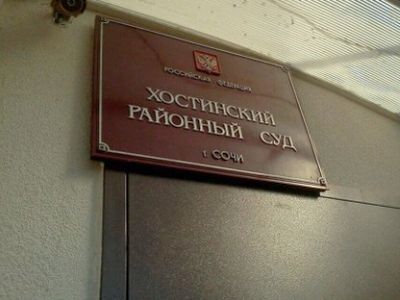 Хостинский суд. Фото: ewnc.org (с) Хостинский суд. Фото: ewnc.org (с)