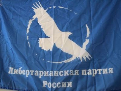 Либертарианская партия России. Фото: feldsparta4.livejournal.com Либертарианская партия России. Фото: feldsparta4.livejournal.com