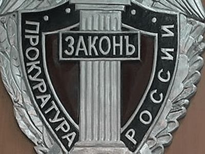 Прокуратура. Фото: region-news.info Прокуратура. Фото: region-news.info