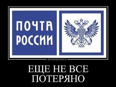 Почта России, демотиватор. Источник - http://s.vtambove.ru/photos Почта России, демотиватор. Источник - http://s.vtambove.ru/photos