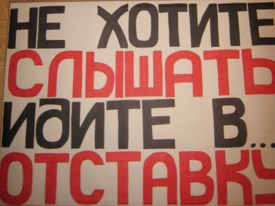 Идите в отставку! Фото: Валерий Павлюкевич, Каспаров.Ru Идите в отставку! Фото: Валерий Павлюкевич, Каспаров.Ru