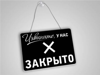 Извините, у нас закрыто Извините, у нас закрыто