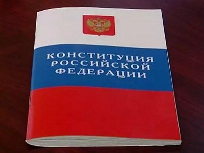 Конституция РФ. Фото: fedpress.ru Конституция РФ. Фото: fedpress.ru